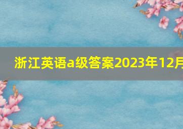 浙江英语a级答案2023年12月