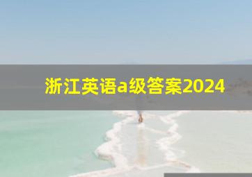 浙江英语a级答案2024