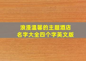 浪漫温馨的主题酒店名字大全四个字英文版