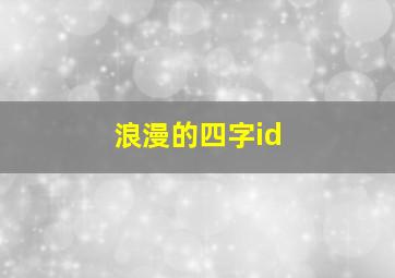 浪漫的四字id