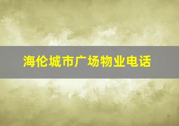 海伦城市广场物业电话