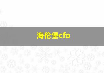 海伦堡cfo