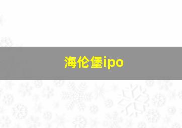 海伦堡ipo