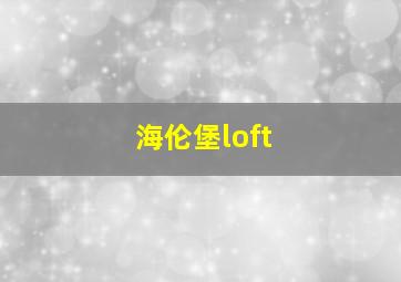 海伦堡loft