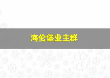 海伦堡业主群