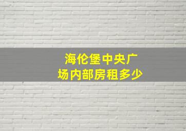 海伦堡中央广场内部房租多少