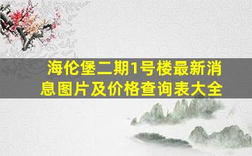 海伦堡二期1号楼最新消息图片及价格查询表大全