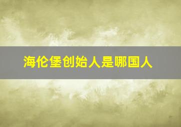 海伦堡创始人是哪国人