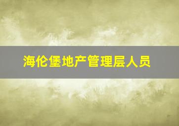 海伦堡地产管理层人员