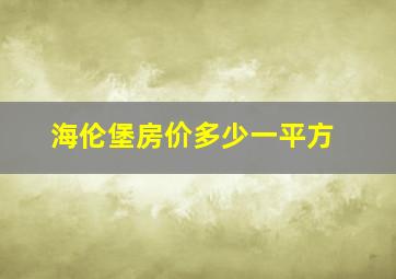 海伦堡房价多少一平方