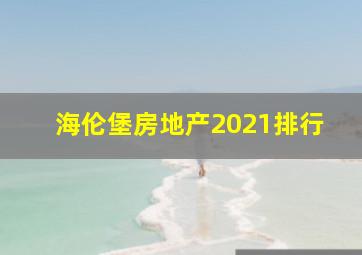 海伦堡房地产2021排行