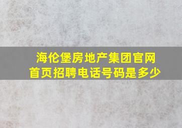 海伦堡房地产集团官网首页招聘电话号码是多少