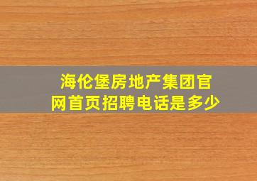 海伦堡房地产集团官网首页招聘电话是多少