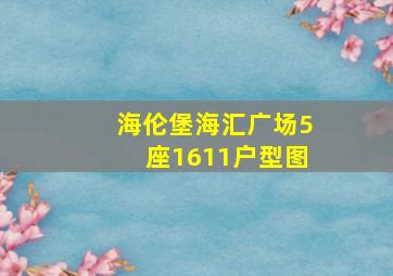 海伦堡海汇广场5座1611户型图