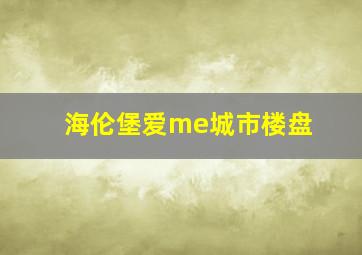 海伦堡爱me城市楼盘