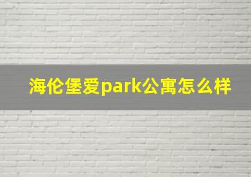 海伦堡爱park公寓怎么样