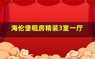 海伦堡租房精装3室一厅