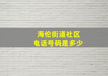 海伦街道社区电话号码是多少