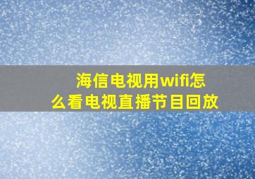 海信电视用wifi怎么看电视直播节目回放