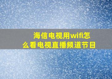 海信电视用wifi怎么看电视直播频道节目