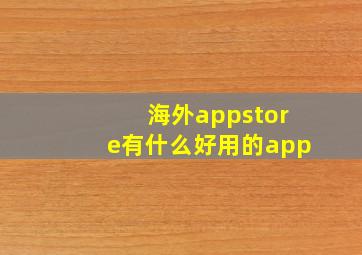 海外appstore有什么好用的app