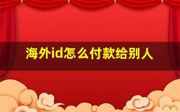 海外id怎么付款给别人