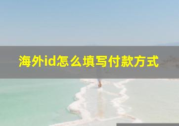 海外id怎么填写付款方式