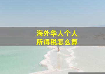 海外华人个人所得税怎么算