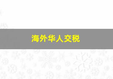 海外华人交税