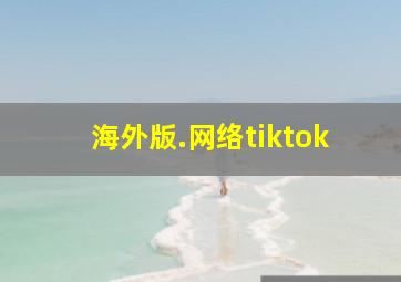 海外版.网络tiktok