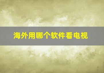 海外用哪个软件看电视