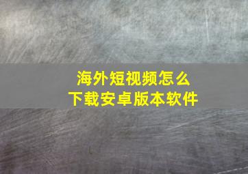 海外短视频怎么下载安卓版本软件