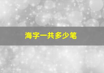 海字一共多少笔