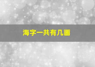 海字一共有几画