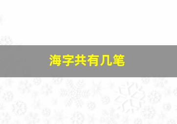 海字共有几笔