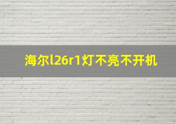 海尔l26r1灯不亮不开机