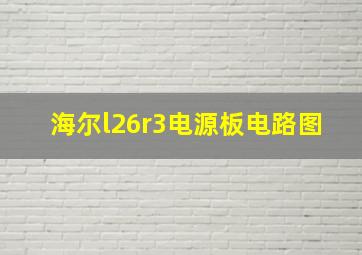 海尔l26r3电源板电路图