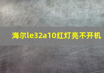 海尔le32a10红灯亮不开机