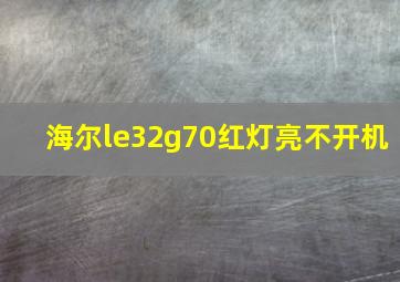 海尔le32g70红灯亮不开机