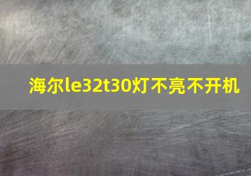 海尔le32t30灯不亮不开机