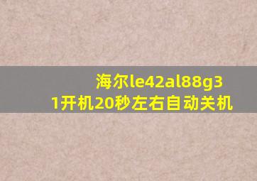 海尔le42al88g31开机20秒左右自动关机