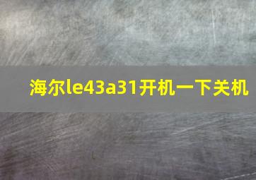 海尔le43a31开机一下关机