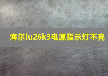 海尔lu26k3电源指示灯不亮