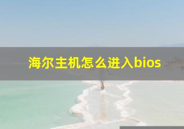 海尔主机怎么进入bios