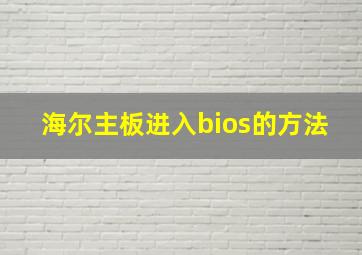 海尔主板进入bios的方法