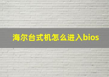 海尔台式机怎么进入bios