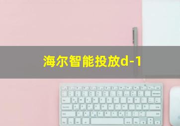 海尔智能投放d-1