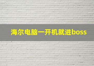 海尔电脑一开机就进boss