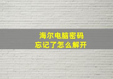 海尔电脑密码忘记了怎么解开