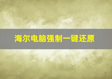 海尔电脑强制一键还原